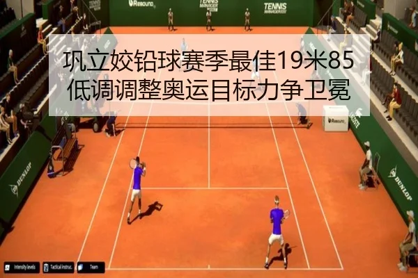 巩立姣铅球赛季最佳19米85 低调调整奥运目标力争卫冕