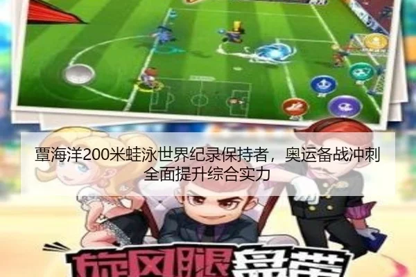 覃海洋200米蛙泳世界纪录保持者，奥运备战冲刺全面提升综合实力