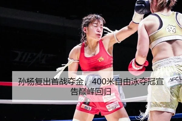 孙杨复出首战夺金，400米自由泳夺冠宣告巅峰回归
