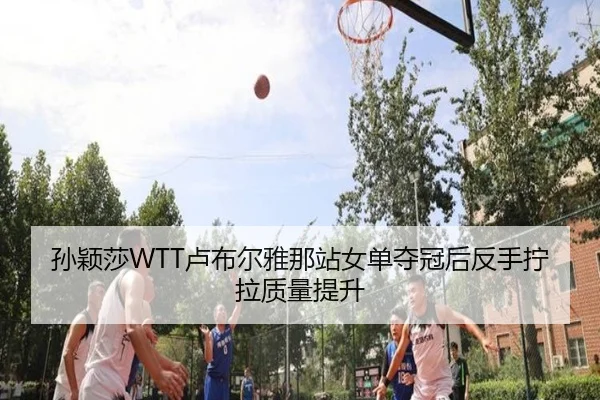sun-ying-sha-lu-bu-er-ya-na-zhan-nv-dan-duo-guan-hou-fan-shou-ning-la-zhi-liang-ti-sheng-2-594.jpg