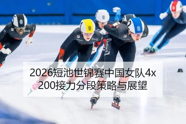 duan-chi-shi-jin-sai-zhong-guo-nv-dui-jie-li-fen-duan-ce-lve-yu-zhan-wang-3-149.jpg