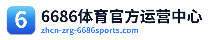 6686体育官方运营中心 Logo